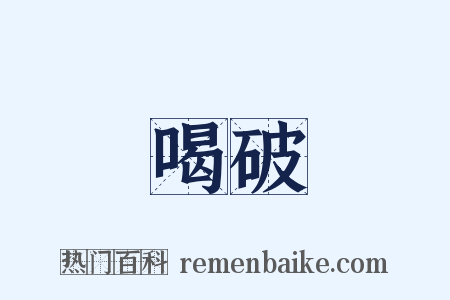 喝破是什么意思的图片
